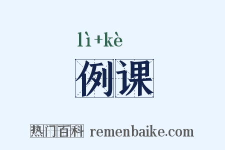 例课是什么意思的图片